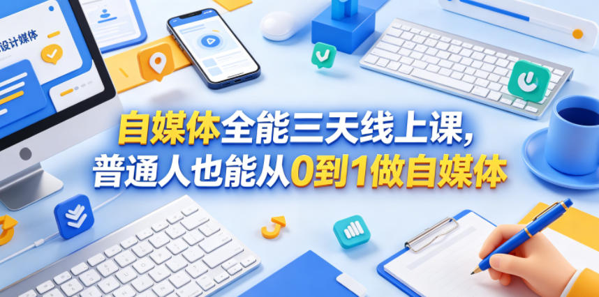 自媒体全能三天线上课,普通人也能从0到1做自媒体-云网创