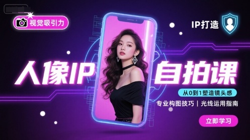 人像IP自拍课,打造视觉吸引力【完结】-云网创