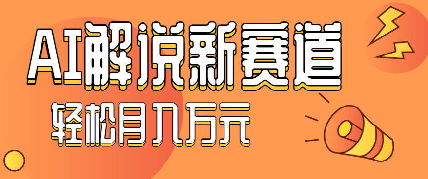 流量嘎嘎猛！用AI做汽车科普视频，讲述汽车故事视频教程，小白也能轻松上手！-云网创
