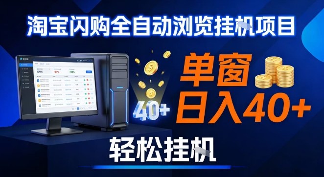 全网独家淘宝闪购采集挂G项目,操作简单无脑,单窗口轻松日入40+,可矩阵多开【揭秘】-云网创