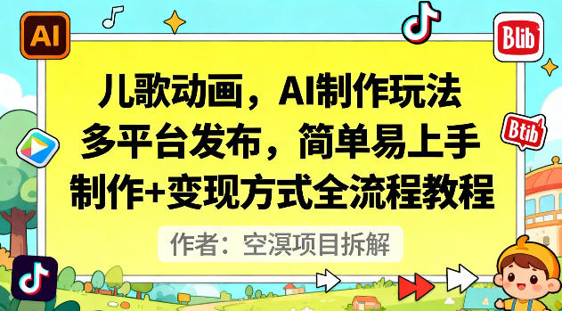 儿歌动画，AI制作玩法，多平台发布，简单易上手，制作+变现方式全流程教程-云网创