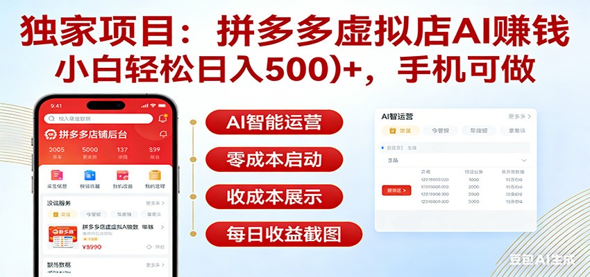 独家项目拼多多虚拟店AI赚钱，小白轻松日入500＋，手机可做-云网创