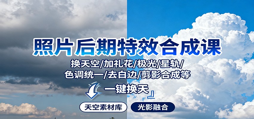 照片后期特效合成课：换天空/加礼花/极光/星轨/色调统一/去白边/ 剪影合成等-云网创
