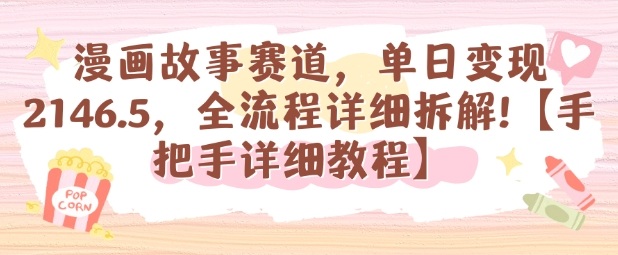 漫画故事赛道，单日变现1k，全流程详细拆解【手把手详细教程】-云网创