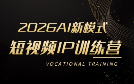 小乔老师·2026AI新模式短视频IP训练营-云网创