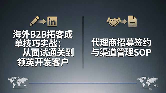 海外B2B拓客成单技巧实战：从面试通关到领英开发客户，代理商招募签约与渠道管理SOP-云网创