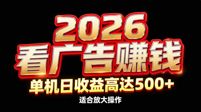 2026隐藏蓝海:看广告赚钱效率升级,单机日收益高达500+,适合放大操作-云网创