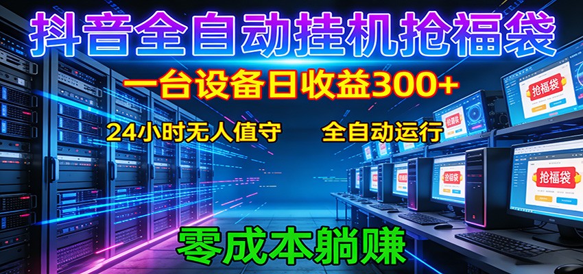 抖音全自动福袋挂机:单设备日入300+,零门槛、易操作、可批量放大-云网创