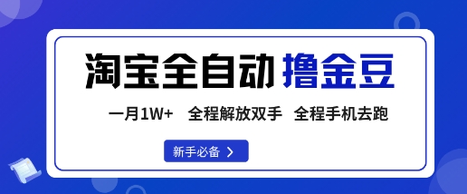 淘宝菜鸟全自动撸金豆，轻松月入1W+，全程手机去跑，操作简单【揭秘】-云网创