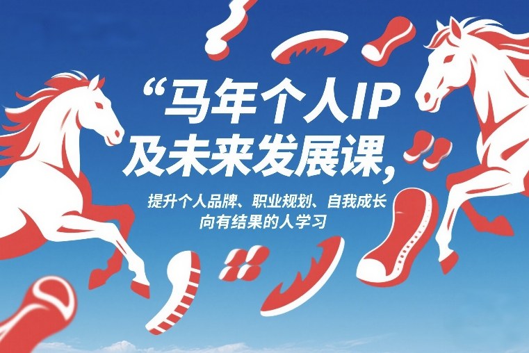 马年个人IP及未来发展课2026年1月17-18,提升个人品牌、职业规划、自我成长,向有结果的人学习-云网创