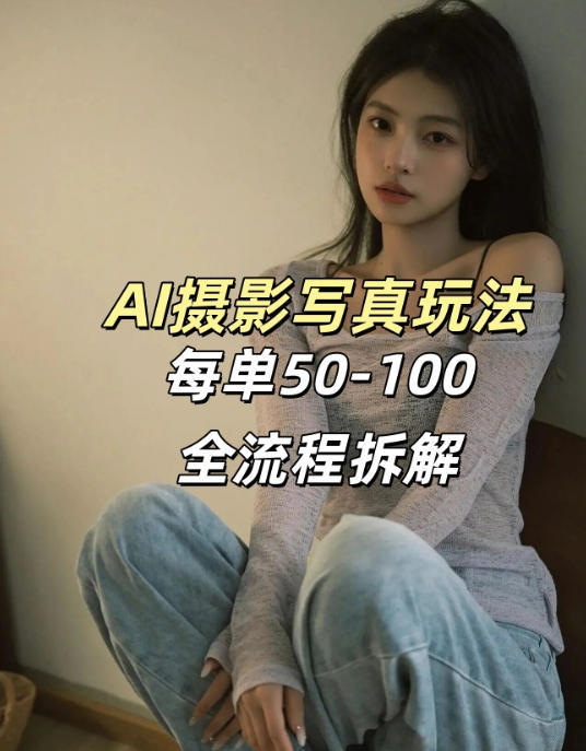 AI写真摄影接单玩法，一个免费的工具搞定，效果惊艳，单价50-100一套-云网创