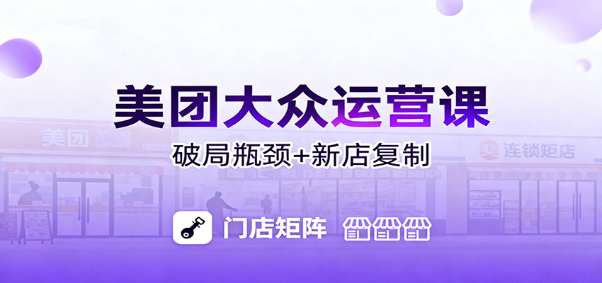 美团大众运营课：业绩增长飞轮/投流推广/排名规则/破局瓶颈/新店复制打爆-云网创