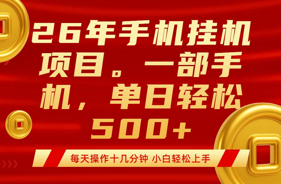 最强手机挂机项目,每天十几分钟,轻松日入500+-云网创