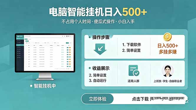 AI全自动挂机项目,电脑端轻松运行,稳定日入500+,零门槛上手-云网创