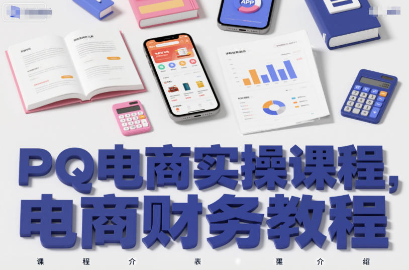 PQ电商实操课程,电商财务教程