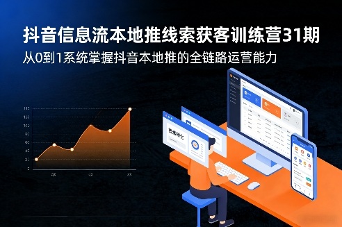 抖音信息流本地推线索获客训练营31期,从0到1系统掌握抖音本地推的全链路运营能力(更新0421)-云网创