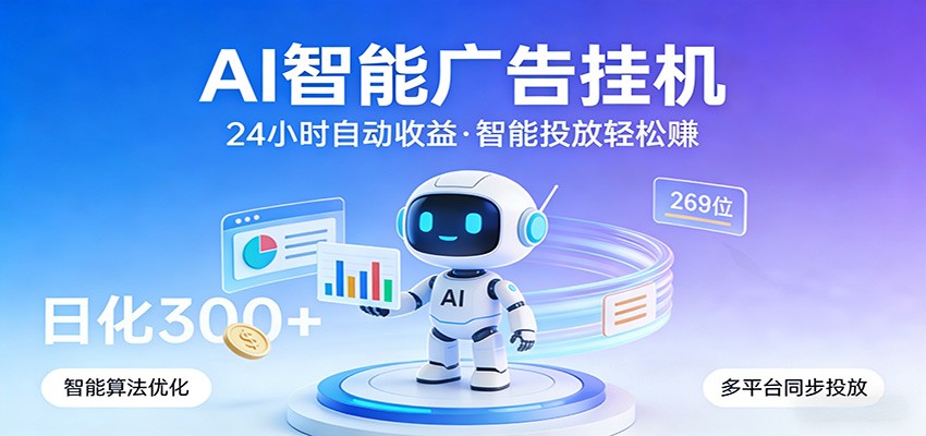 AI智能广告挂机,24小时自动赚收益,正规广告联盟渠道,实现稳定曝光与收益结算-云网创