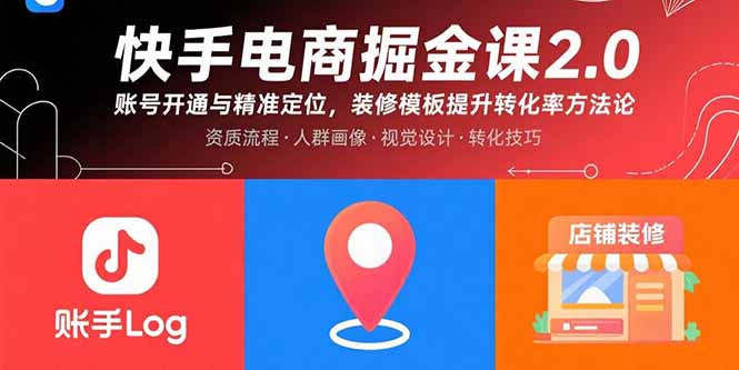 快手电商掘金课2.0,账号开通与精准定位,装修模板提升转化率方法论-云网创