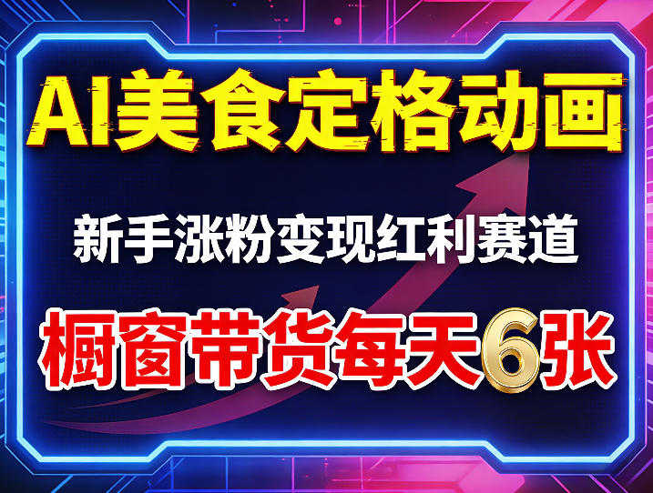 AI美食定格动画,新手涨粉变现红利赛道,橱窗带货每天6张+收徒变现-云网创