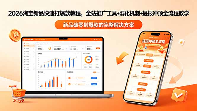2026淘宝新品快速打爆款教程-更新,全站推广工具+孵化机制+提报冲顶全流程教学-云网创