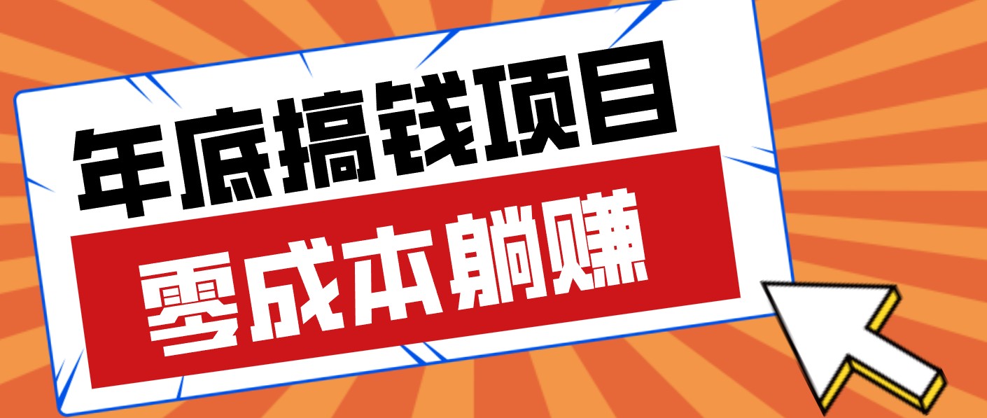 春节宅家也能赚零花钱?亲测靠谱的轻量副业影视推广新玩法轻松解锁额外收入-云网创