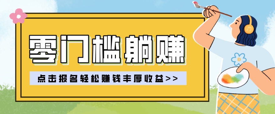 零门槛躺赚项目实操教学,0门槛新手也能轻松赚收益,一天赚几百上千-云网创