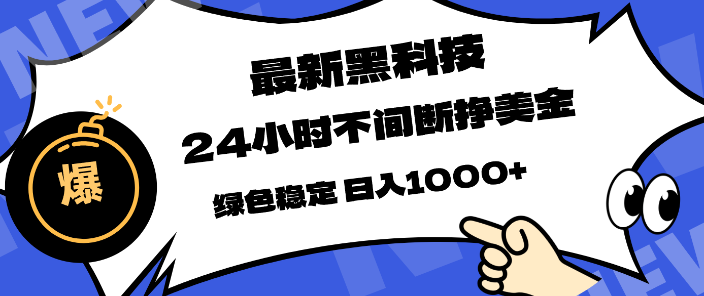 最新黑科技,24小时全天挣美金,,绿色稳定,日入1000+-云网创