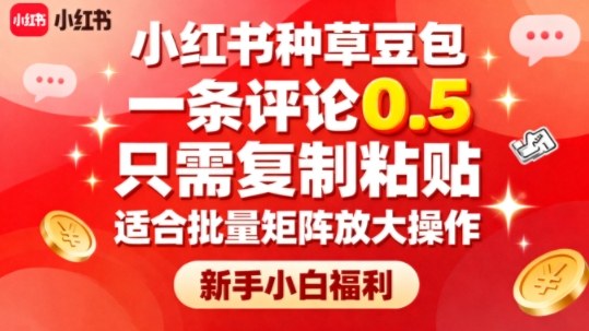 小红书种草豆包，一条评论0.5，只需复制粘贴，适合批量矩阵放大操作，新手小白福利-云网创