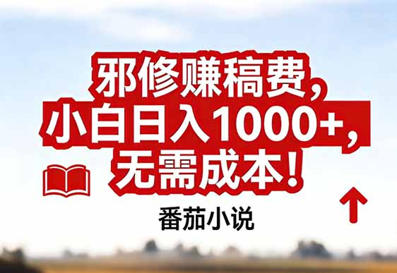 番茄小说赚稿费邪修玩法无需成本,真实日入1000+,超级简单!-云网创