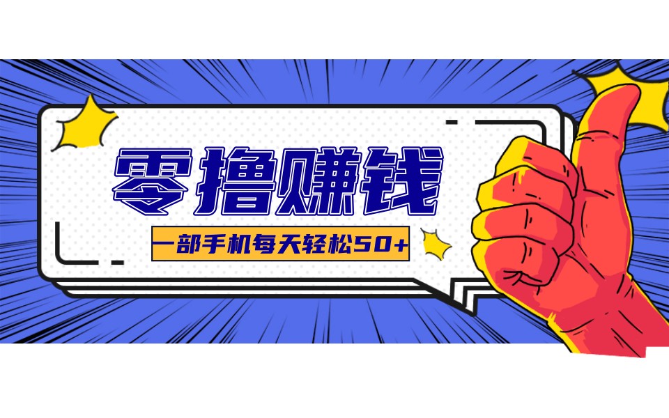 某团零成本福利，简单三步每天多赚18元！实测一月轻松赚3000+-云网创