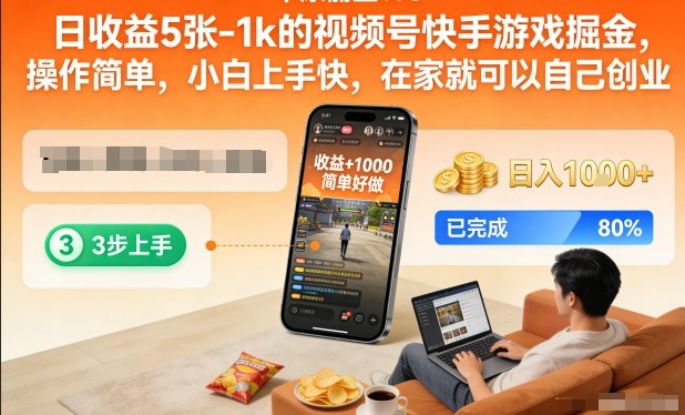 日收益5张-1k的视频号快手游戏掘金,操作简单,小白上手快,在家就可以自己创业【揭秘】-云网创