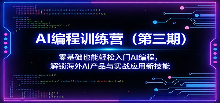AI编程训练营(第三期)：零基础也能轻松入门AI编程，解锁海外AI产品与实战应用新技能-云网创