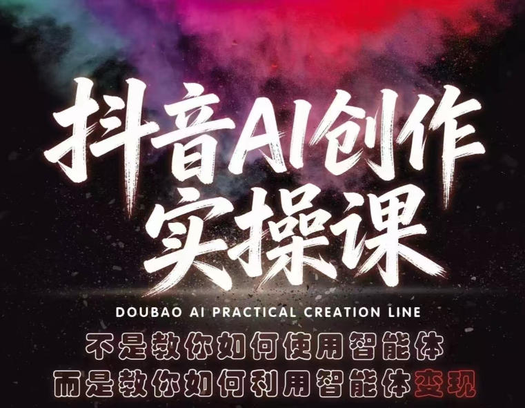 抖音AI创作实操课，不是教你如何使用智能体而是教你如何利用智能体查现-云网创