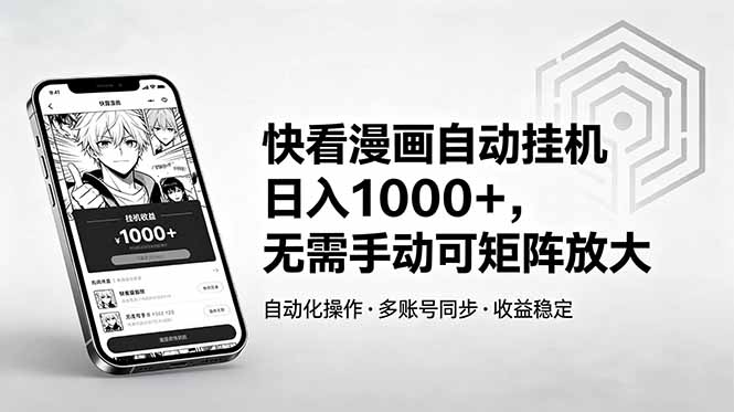 快看漫画自动挂机日入1000+,无需手动可矩阵放大-云网创