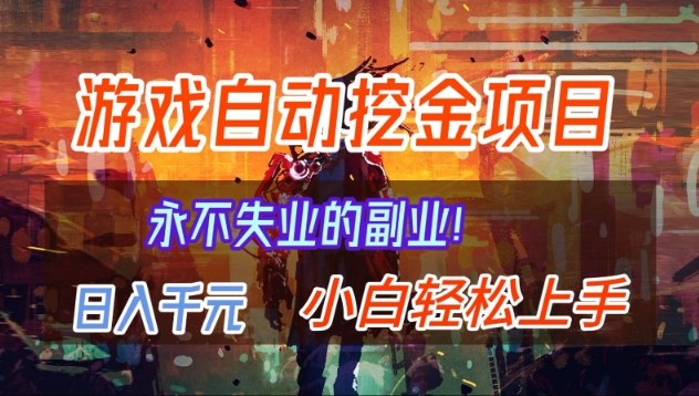 【劲爆】稳定两年的游戏自动挖金项目,日入1k,当天上手就见收益,永不失业的副业【揭秘】-云网创
