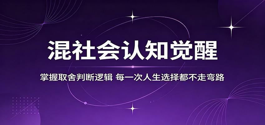 混社会认知觉醒,掌握取舍判断逻辑,每一次人生选择都不走弯路-云网创