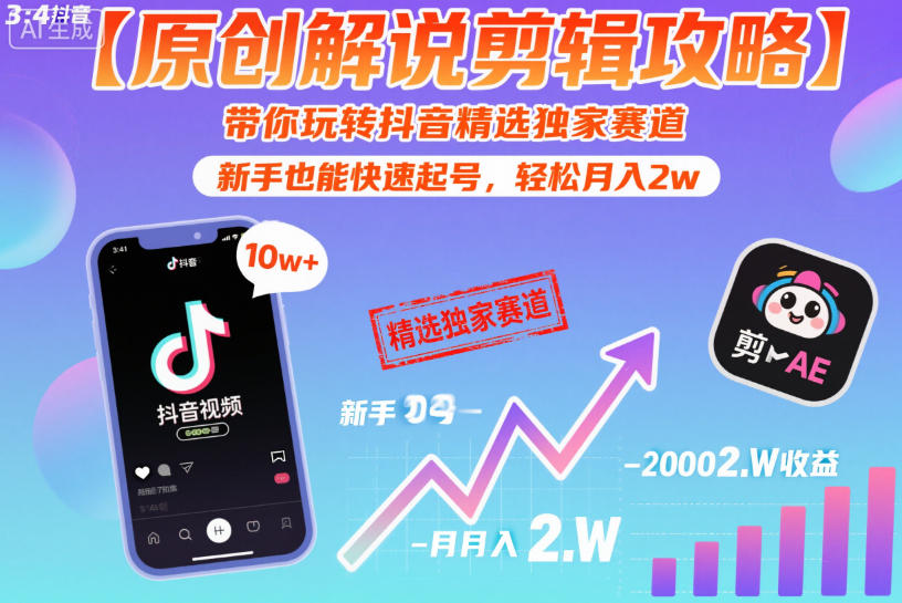 【原创解说剪辑攻略】带你玩转抖音精选独家赛道，新手也能快速起号，轻松月入2w-云网创