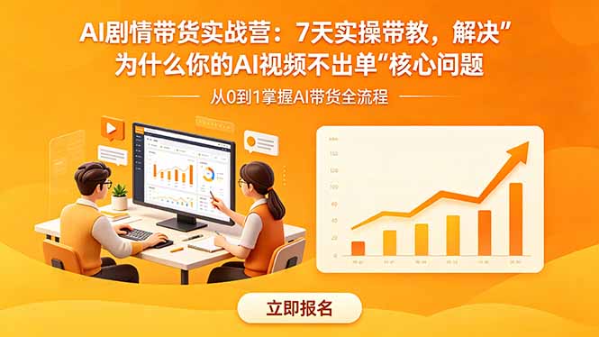 AI剧情带货实战营:7天实操带教,解决“为什么你的AI视频不出单”核心问题-云网创