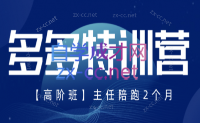 纪主任·拼多多特训营(更新12月)-云网创