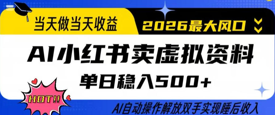 当天做当天收益,AI小红书卖虚拟资料单日稳入5张+,AI自动操作,解放双手实现睡后收入【揭秘】-云网创