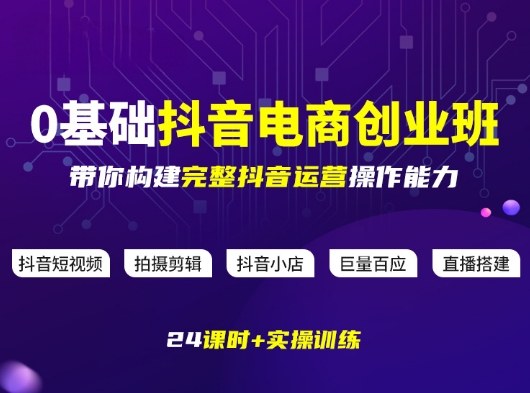 某电商学院0基础抖音电商创业班,带你构建完整抖音运营操作能力-云网创