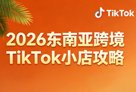 2026东南亚跨境TikTok小店攻略(更新4月)-云网创