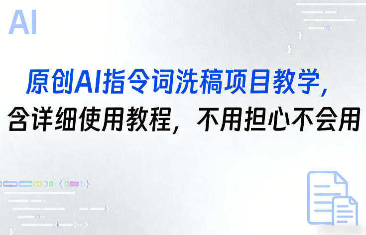 原创AI指令词洗稿项目教学,含详细使用教程,不用担心不会用-云网创