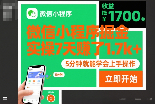 微信小程序掘金,实操7天賺了1.7k+,操作简单,5分钟就能学会上手操作【揭秘】-云网创