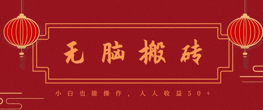 零成本零门槛无脑搬砖项目，新手也能日收益50+，可批量操作赚更多-云网创