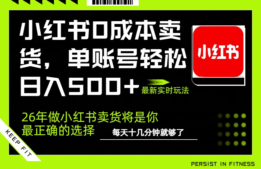小红书0成本AI卖货,单账号轻松日入500+,完全托管AI,可矩阵放大-云网创