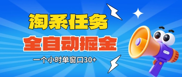 淘系任务助手全自动掘金,一个小时单窗口30+无需人工,轻松矩阵开干【揭秘】-云网创