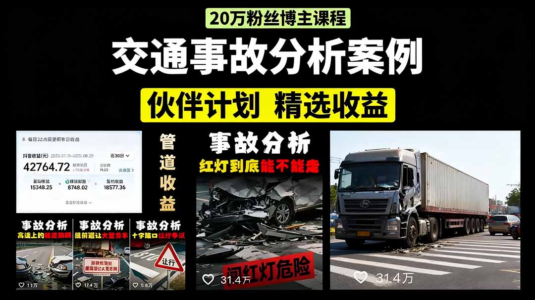 交通事故分析案例短视频,剪辑技巧+文案模板+配音教学+快速起号 月收益2w+-云网创