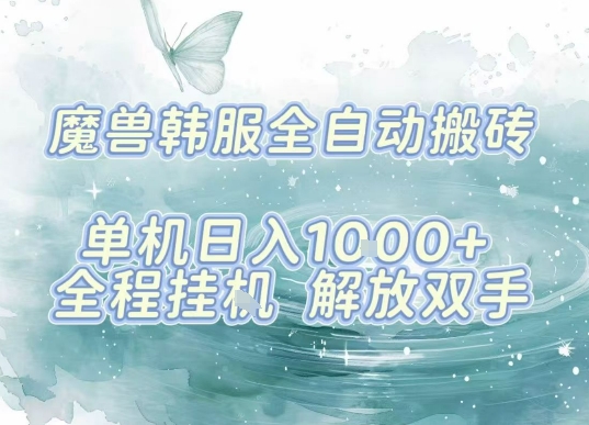 最新韩服游戏搬砖项目，全自动挂G运行，解放双手，无脑打金适合新手小白，单机日入1k【揭秘】-云网创