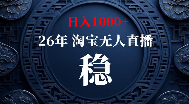 【新技术】淘宝无人直播,独家,日入2K+,无封号,可矩阵,长期稳定【揭秘】-云网创